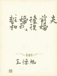 离婚后前夫总想和我复婚