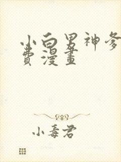 小白男神爹地免费漫画