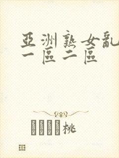 亚洲熟女乱综合一区二区