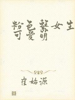 粉色系女生头像可爱萌