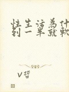 性生活为什么做到一半就软了