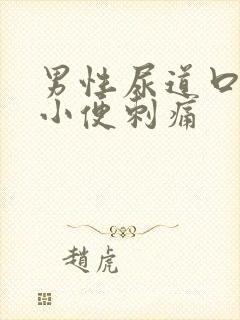 男性尿道口出脓小便刺痛封面