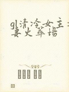 gl清冷女主追妻火葬场封面