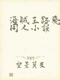 海贼王路飞娜美同人小说