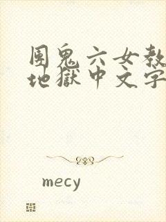 团鬼六女教师绳地狱中文字幕