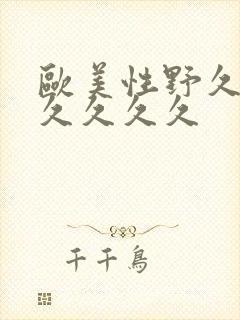 欧美性野久久久久久久久封面