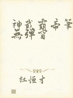 神武霸帝笔趣阁无弹窗