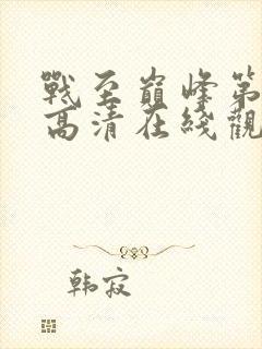 战至巅峰第四季高清在线观看