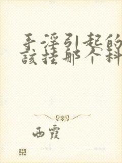 手淫引起的早射该挂那个科封面