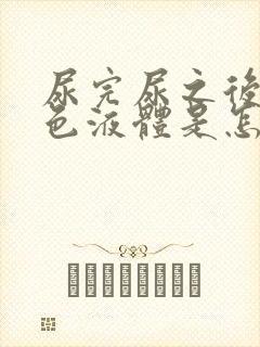 尿完尿之后有白色液体是怎么回事