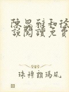 陈思雅和徐叔小说阅读免费全文