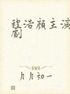 程浩颜主演的泰剧