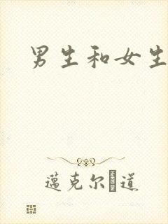 男生和女生干操