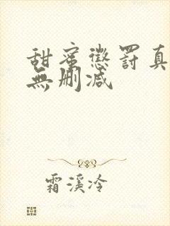 甜蜜惩罚真人版无删减