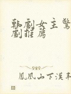 韩剧女主惊艳韩剧推荐