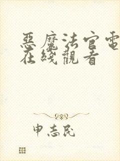 恶魔法官电视剧在线观看