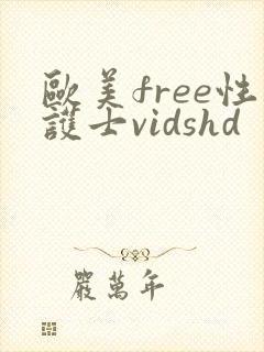 欧美free性护士vidshd
