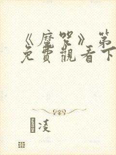 《魔咒》第二季免费观看下拉式漫画封面