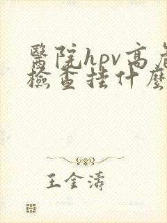 医院hpv高危检查挂什么科