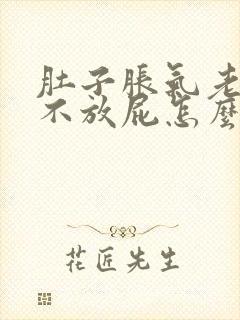 肚子胀气老打嗝不放屁怎么回事