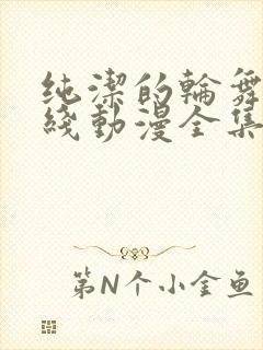 纯洁的轮舞曲在线动漫全集高清免费