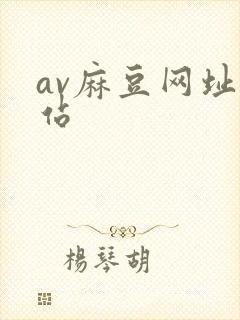 av麻豆网址网站