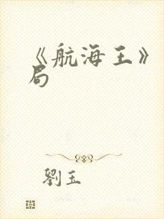 《航海王》大结局封面