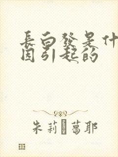 长白发是什么原因引起的