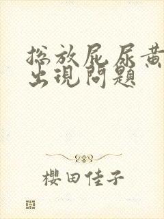 总放屁尿黄尿哪出现问题