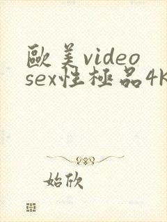 欧美videosex性极品4k