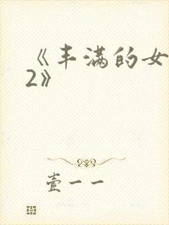 《丰满的女邻居2》