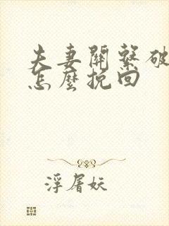 夫妻关系破裂了怎么挽回