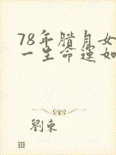 78年腊月女马一生命运如何封面