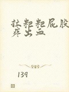 拉粑粑屁股撕裂疼出血