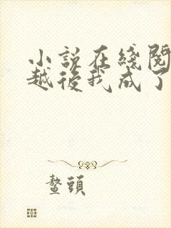 小说在线阅读穿越后我成了秦始皇他妈