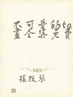 不可爱的ta漫画全集免费