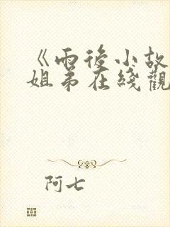 《雨后小故事》姐弟在线观看动画视