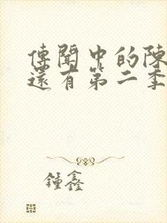 传闻中的陈芊芊还有第二季吗