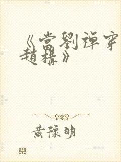 《当刘禅穿越成赵构》封面