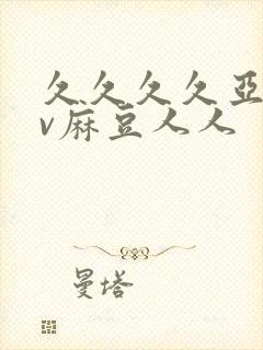 久久久久亚洲av麻豆人人封面