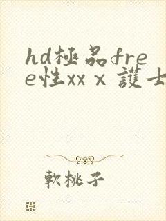 hd极品free性xxⅹ护士玩