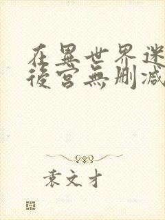 在异世界迷宫开后宫无删减版