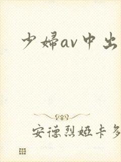 少妇av中出