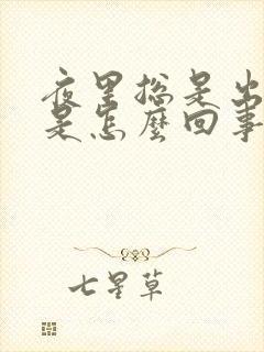 夜里总是出虚汗是怎么回事