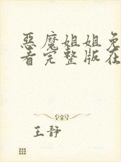 恶魔姐姐免费观看完整版在线全集封面