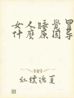 女人睡觉冒虚汗什么原因导致的