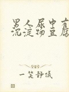 男人尿中有白色沉淀物豆腐渣