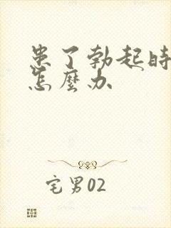 患了勃起时间短怎么办