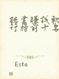 听书赚钱软件排行榜前十名