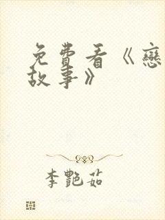 免费看《恋夏的故事》